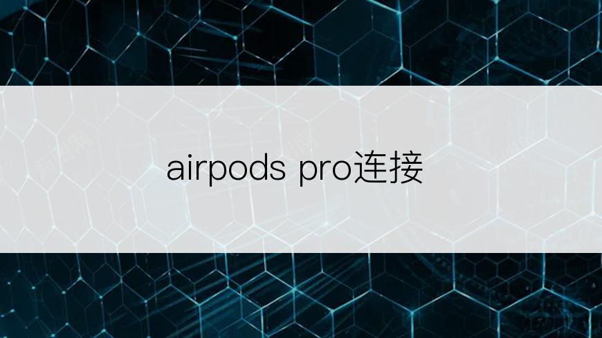 airpods pro连接