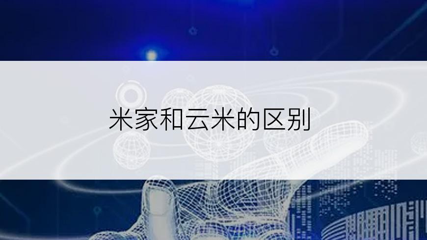 米家和云米的区别
