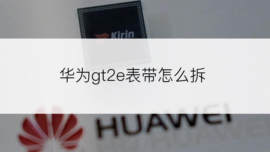 华为gt2e表带怎么拆