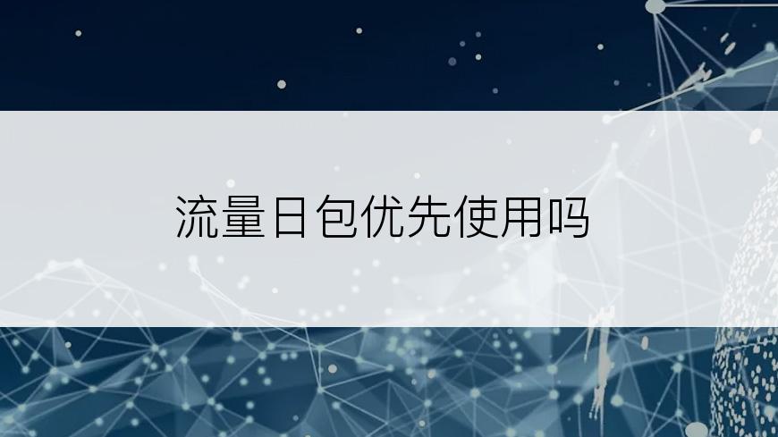 流量日包优先使用吗