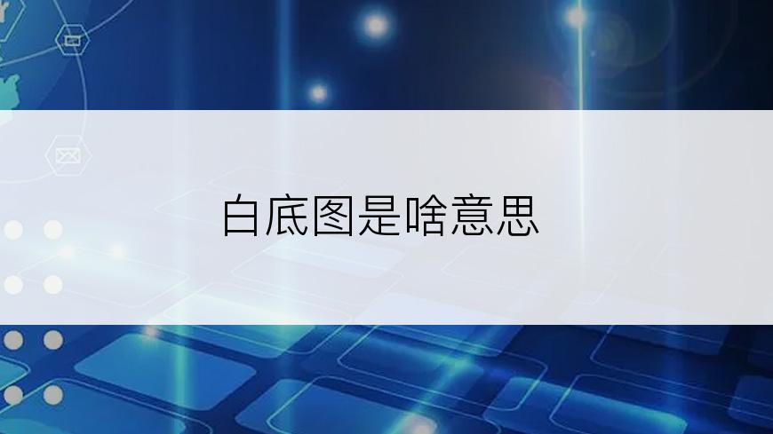 白底图是啥意思