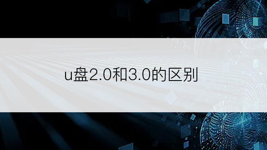 u盘2.0和3.0的区别