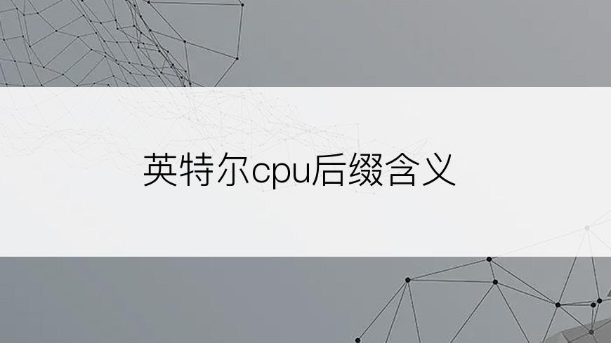 英特尔cpu后缀含义