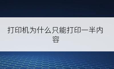打印机为什么只能打印一半内容