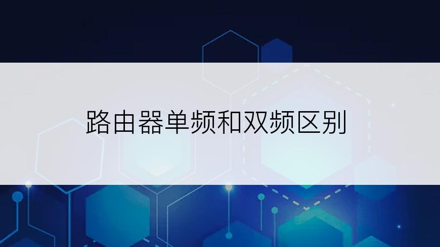 路由器单频和双频区别