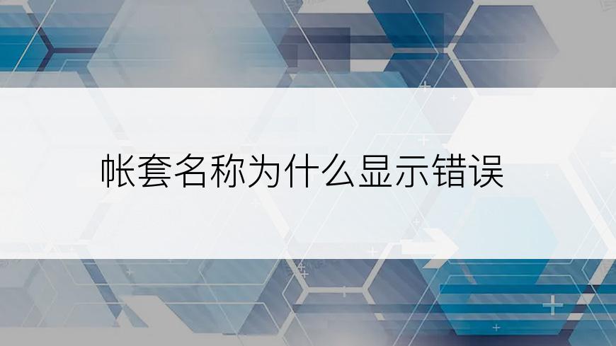帐套名称为什么显示错误