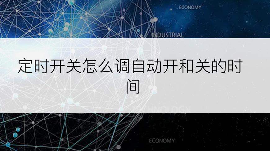 定时开关怎么调自动开和关的时间
