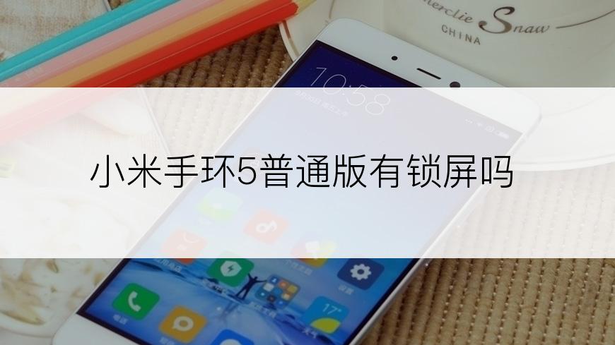 小米手环5普通版有锁屏吗