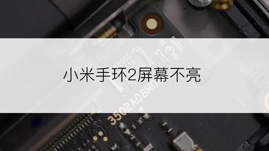 小米手环2屏幕不亮
