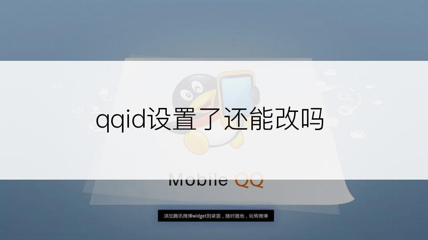 qqid设置了还能改吗