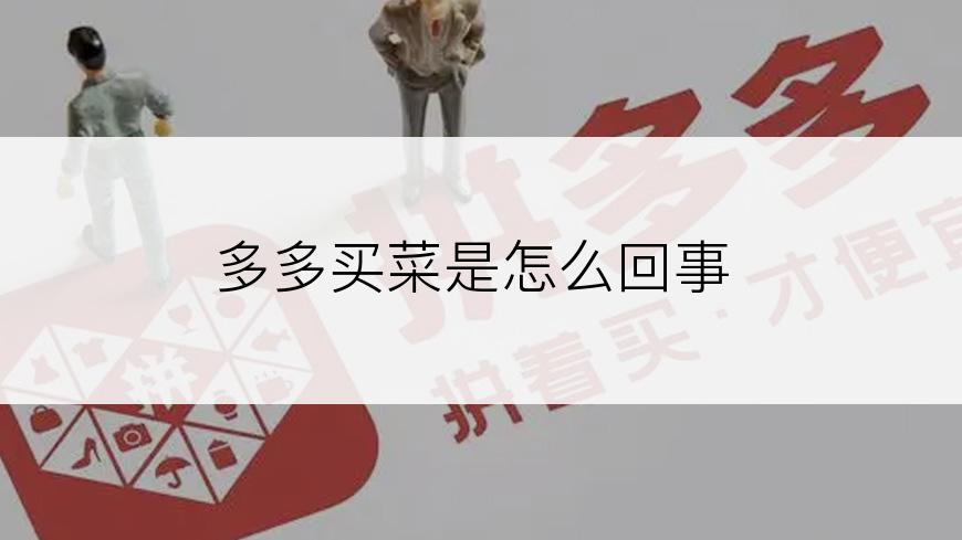 多多买菜是怎么回事