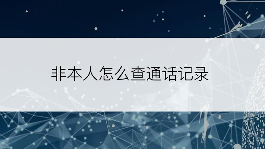 非本人怎么查通话记录