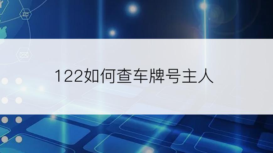 122如何查车牌号主人
