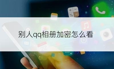 别人qq相册加密怎么看