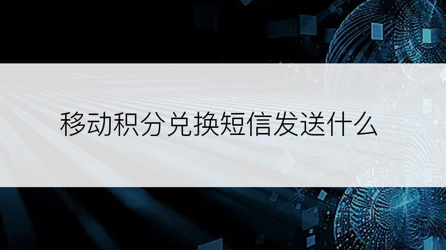 移动积分兑换短信发送什么