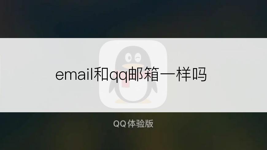 email和qq邮箱一样吗