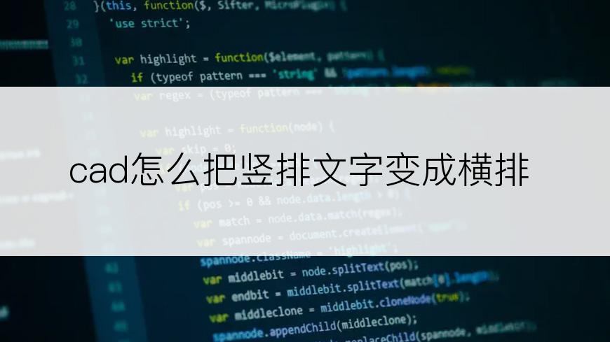 cad怎么把竖排文字变成横排