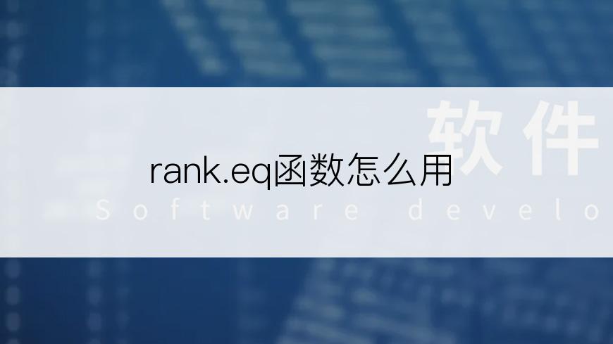 rank.eq函数怎么用