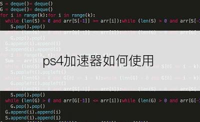 ps4加速器如何使用