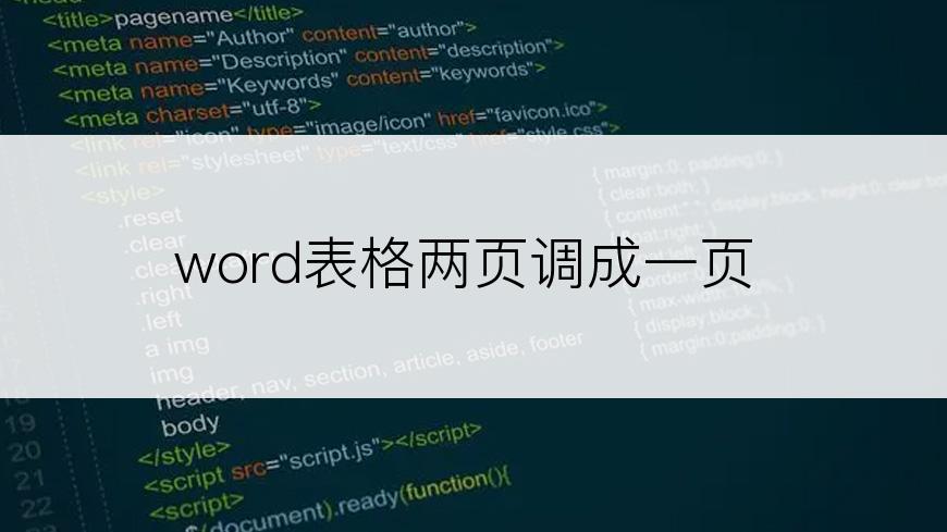 word表格两页调成一页