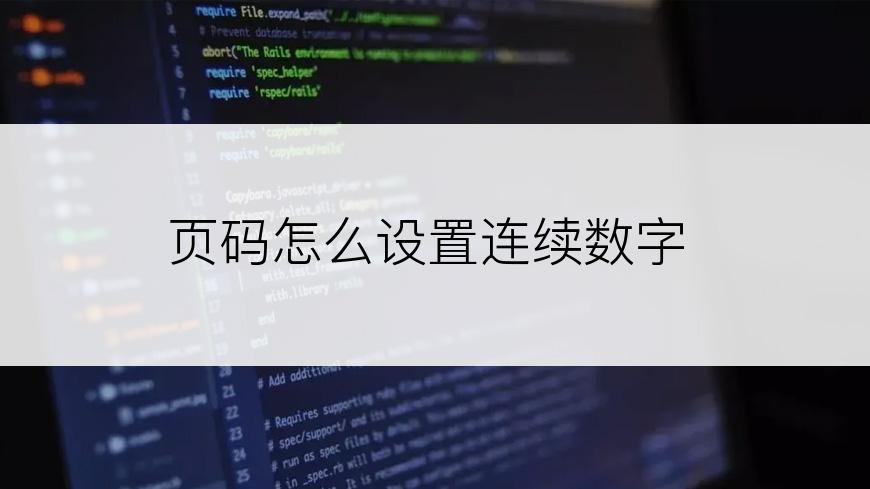 页码怎么设置连续数字