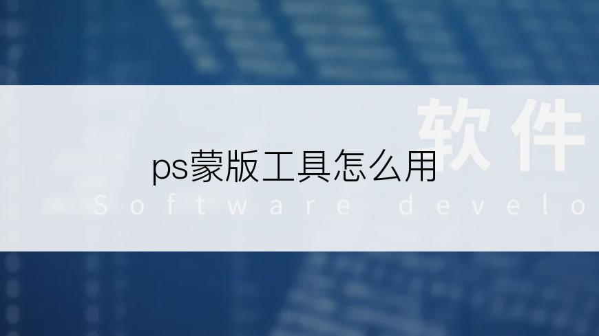 ps蒙版工具怎么用