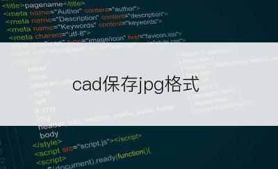 cad保存jpg格式