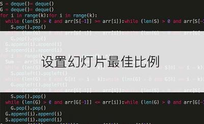 设置幻灯片最佳比例