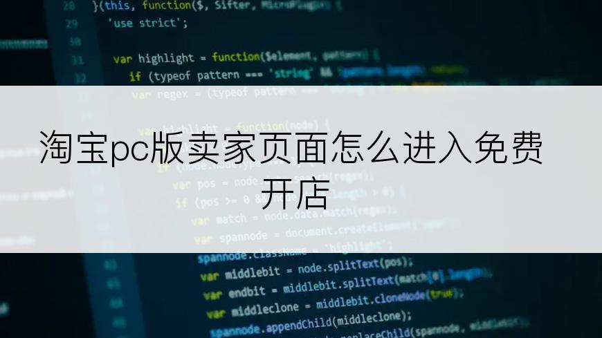 淘宝pc版卖家页面怎么进入免费开店