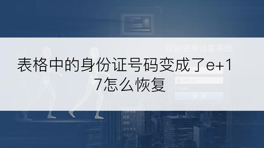 表格中的身份证号码变成了e+17怎么恢复