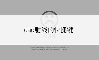 cad射线的快捷键