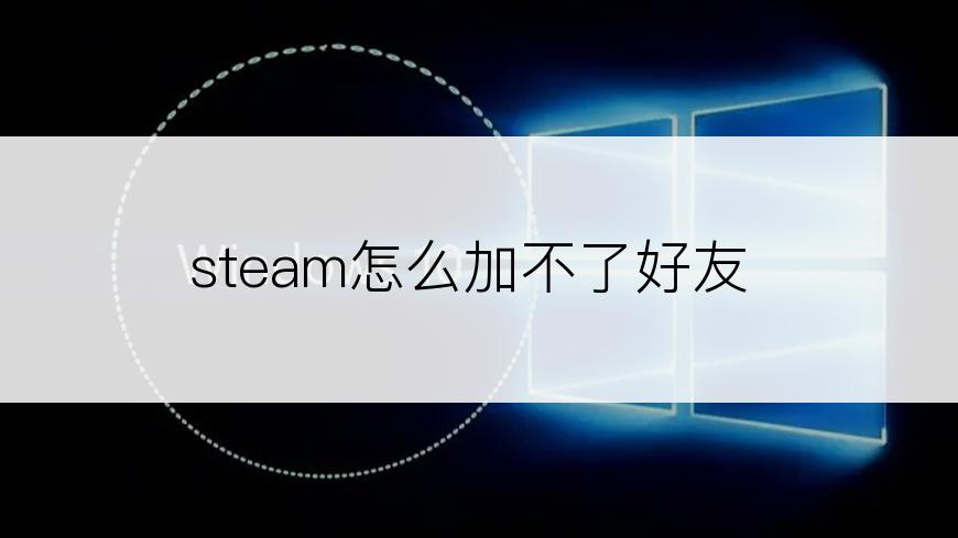 steam怎么加不了好友