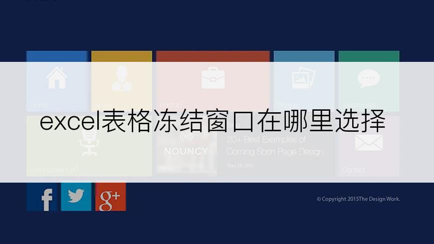 excel表格冻结窗口在哪里选择