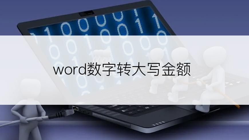 word数字转大写金额