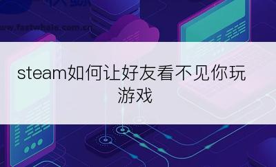 steam如何让好友看不见你玩游戏