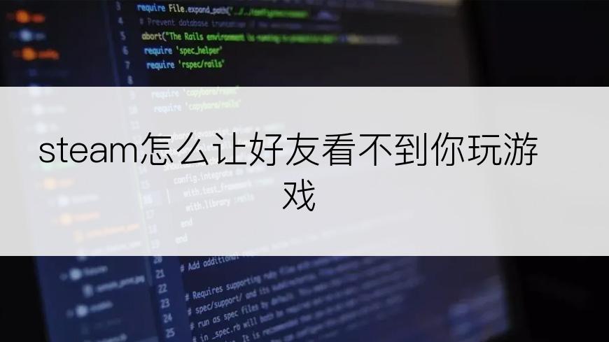 steam怎么让好友看不到你玩游戏