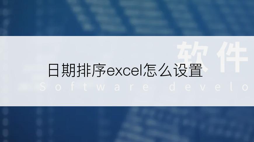 日期排序excel怎么设置