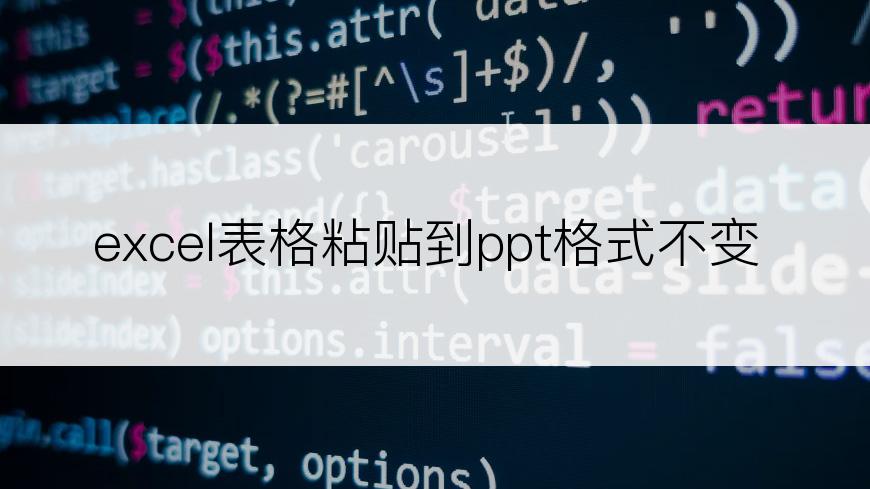excel表格粘贴到ppt格式不变