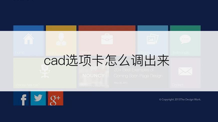 cad选项卡怎么调出来