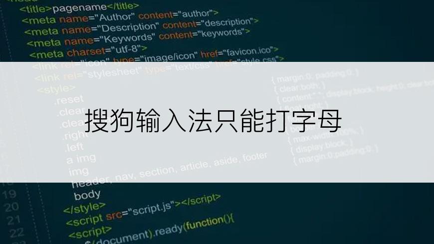 搜狗输入法只能打字母
