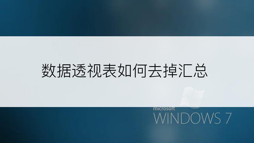 数据透视表如何去掉汇总