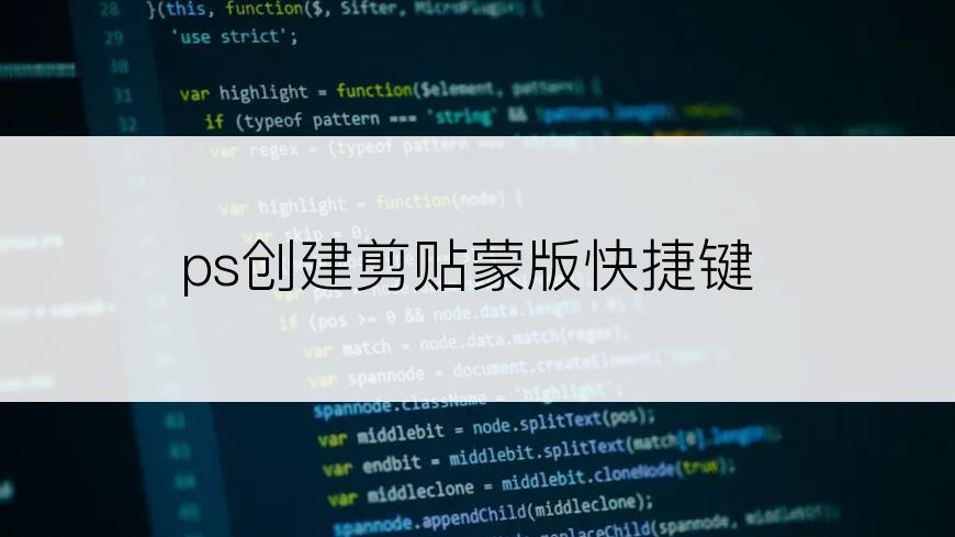 ps创建剪贴蒙版快捷键