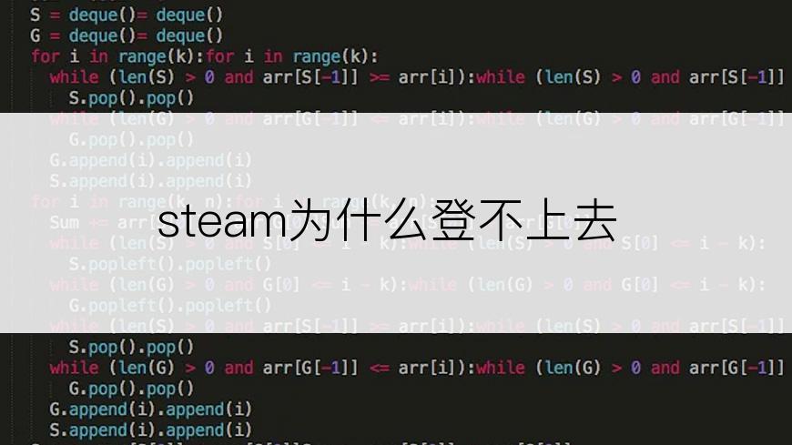 steam为什么登不上去