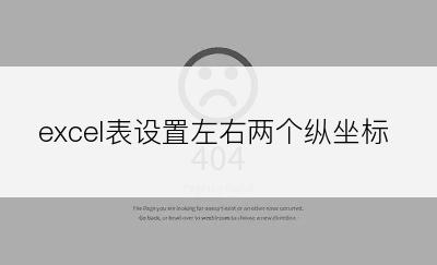 excel表设置左右两个纵坐标