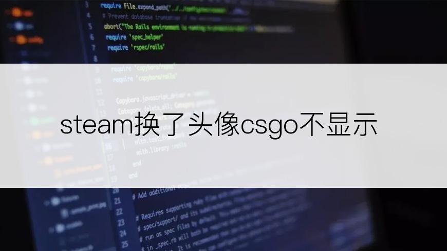 steam换了头像csgo不显示