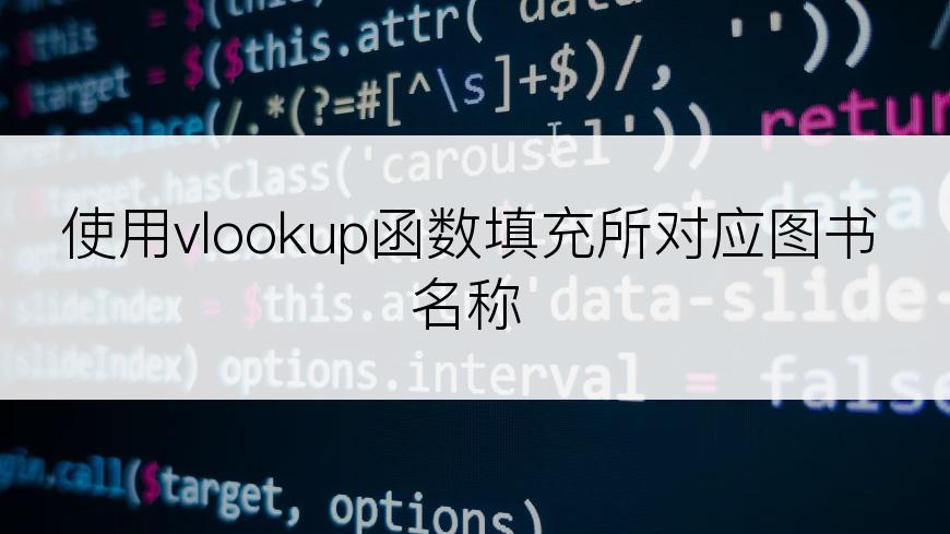 使用vlookup函数填充所对应图书名称