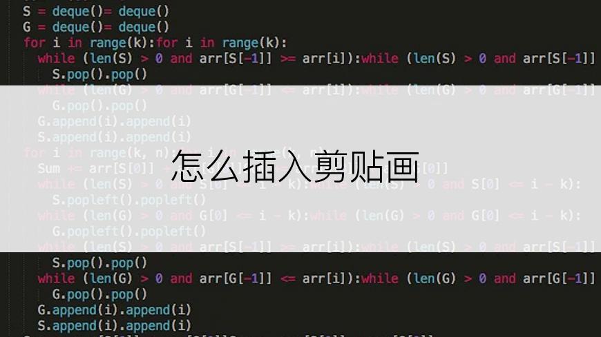 怎么插入剪贴画