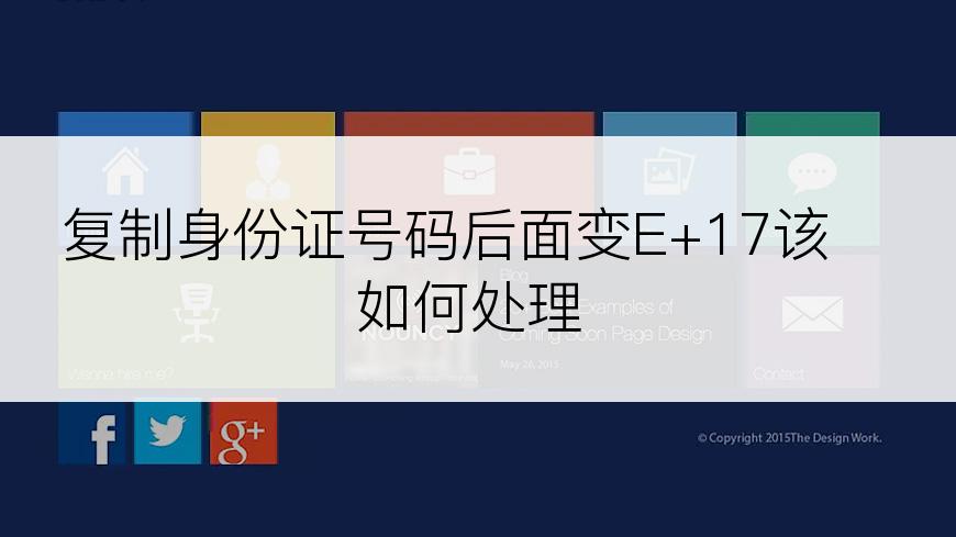 复制身份证号码后面变E+17该如何处理