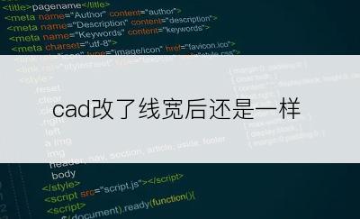 cad改了线宽后还是一样