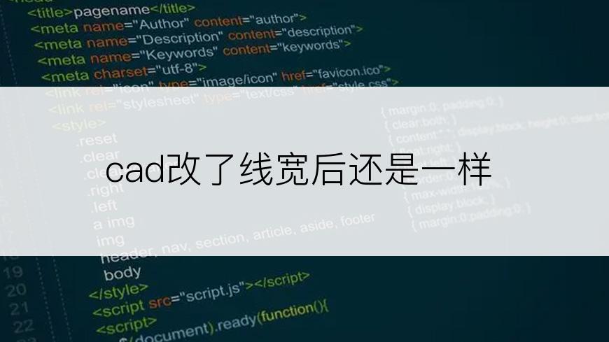 cad改了线宽后还是一样